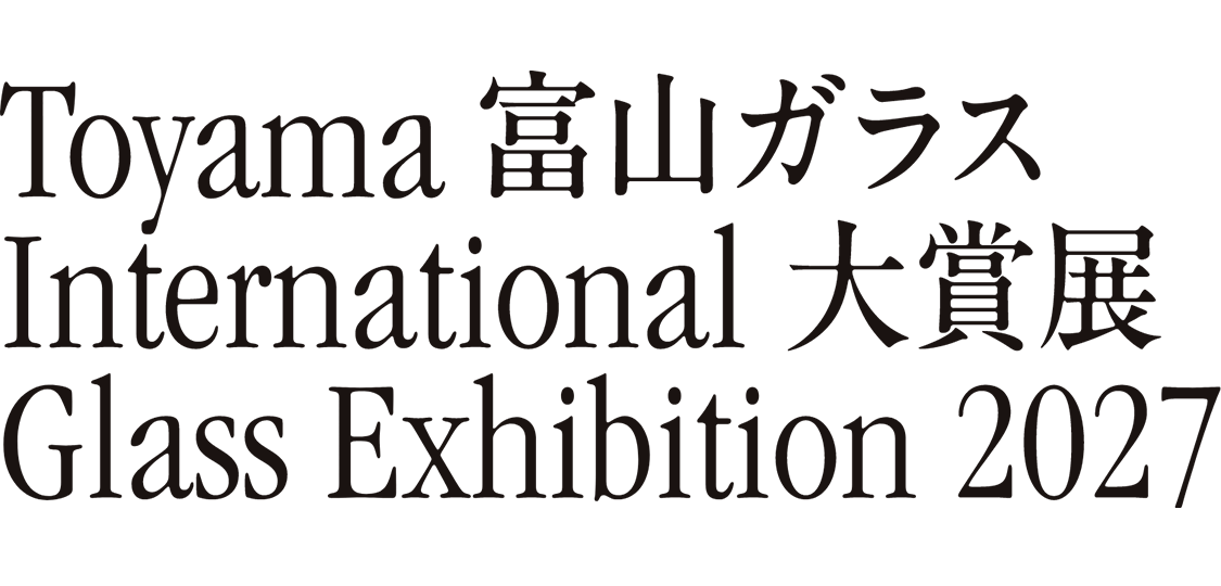 富山ガラス大賞展2027