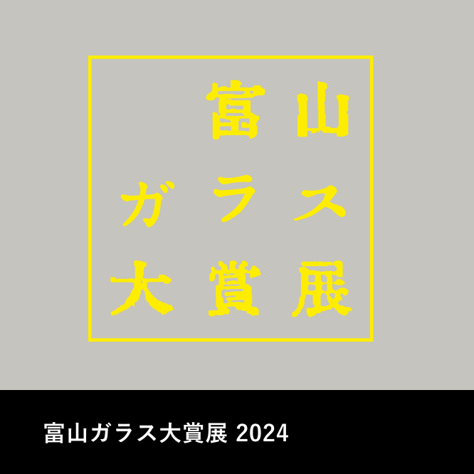 富山ガラス大賞展 2024